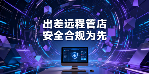 2026跨境卖家出差处理亚马逊订单安全指南