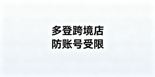 TikTok Shop多人登录：防受限与防关联实操指南