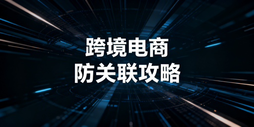 跨境电商多账号防关联:逻辑、配置与工具推荐