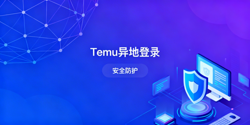 Temu异地登录安全全攻略：准备、操作与应急指南