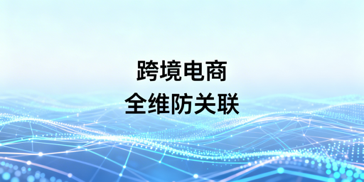 跨境电商多账号防关联：全维度隔离实操指南
