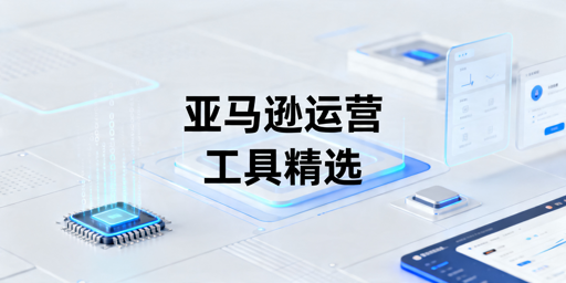 2026年亚马逊自动化运营工具推荐与选型指南