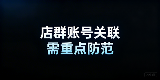 跨境店群防关联全攻略：多维度隔离实操指南