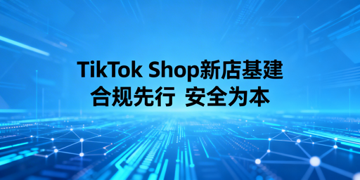 2026最新TikTok Shop新手下店基础配置实操指南