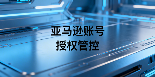 多人管理亚马逊账号：子账号搭建与安全合规指南