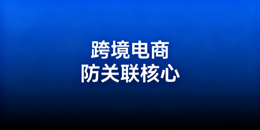 跨境电商防关联浏览器：无法100%防账号关联，全链路降风险