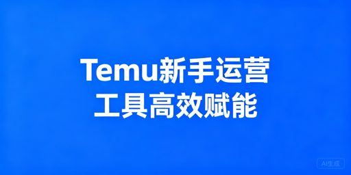 Temu新手卖家必备运营工具:首推飞跨浏览器