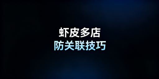 Shopee多账号防关联：核心策略与工具推荐