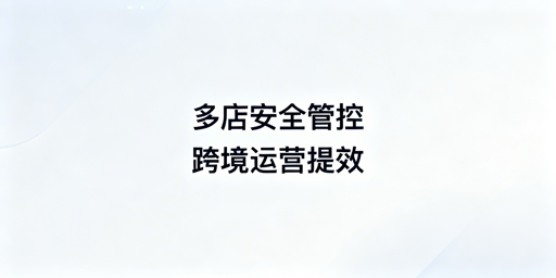跨境铺货卖家提效防关联：选飞跨多店铺管理浏览器