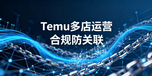 Temu多店合规运营：关联判定与处罚全解析