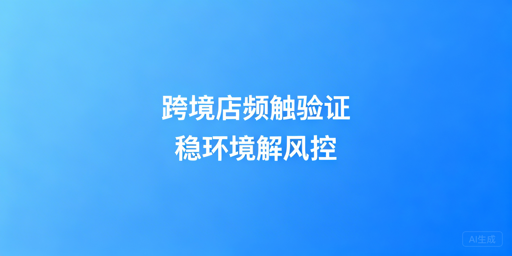 TikTok Shop频繁二步验证：原因与全解决指南