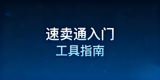速卖通新手必备运营工具推荐与使用指南