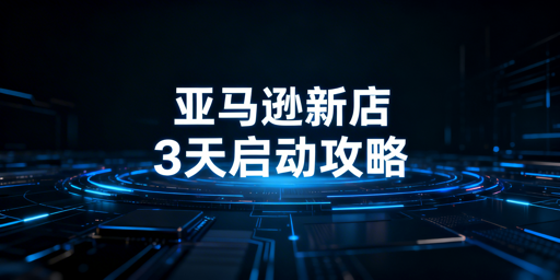 亚马逊新手卖家:新店安全合规与运营上架全流程指南