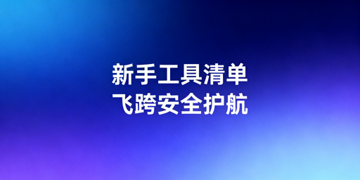 2026亚马逊新手全模块运营工具精选清单