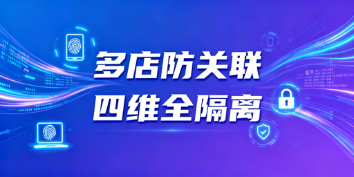 2026年亚马逊多店铺防关联实操全指南