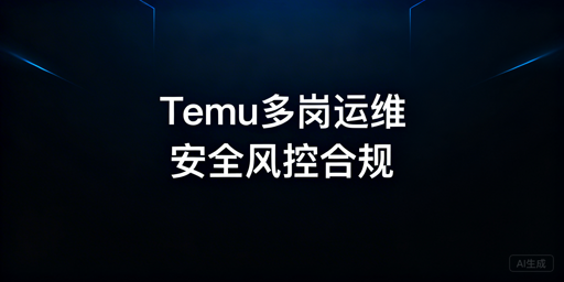 多人管理Temu店铺防关联与账号安全实操指南