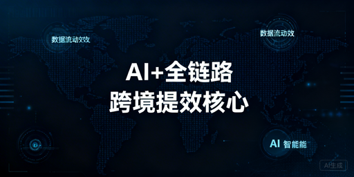2026跨境卖家AI+全链路提效必备工具及安全浏览器指南