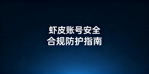 Shopee账号安全全指南：防封防关联实操攻略