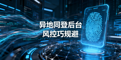 电商后台多人异地登录:风控规避实操指南