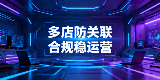 2026年Shopee团队多店铺运营防关联指南