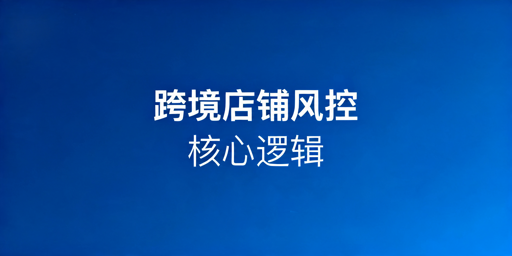 《跨境店铺风控避坑与防关联实操指南》