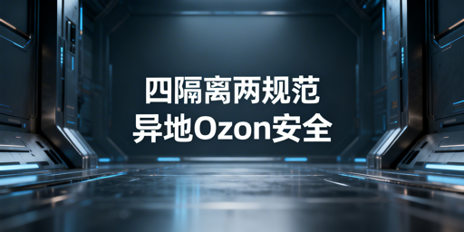 《异地操作Ozon降低风控风险实操指南》