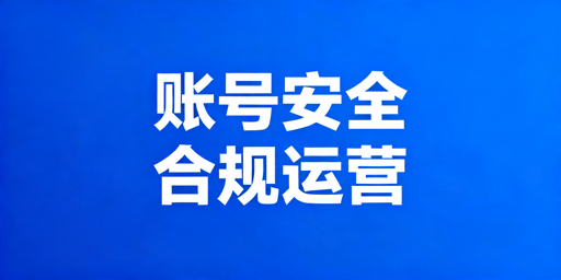 TikTok Shop账号安全全维度运营指南