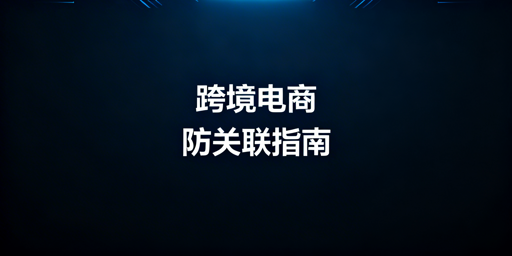 跨境电商账号防关联:四维体系搭建与飞跨浏览器选型