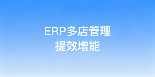 跨境多店铺运营：ERP选型·防关联·增长指南