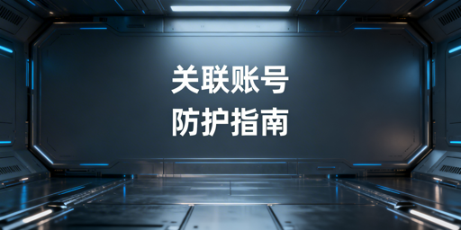 账号关联后，防关联浏览器能否补救？应对与选型