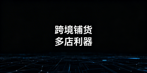铺货模式跨境卖家：多店铺管理浏览器首选飞跨