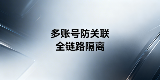 Temu多账号防关联:全链路独立隔离实操方案