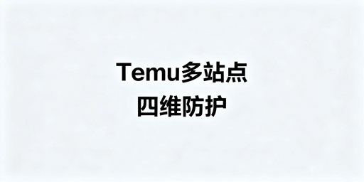 Temu半托管卖家多站点环境隔离实操全指南