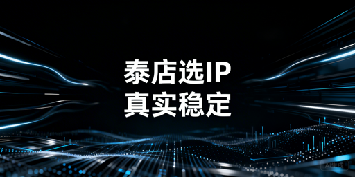 泰国本土电商店IP选择指南：原则、避坑及防关联方案