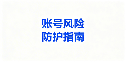 亚马逊卖家后台登录安全：风险拆解、防护方案与工具推荐