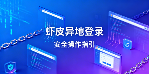 Shopee异地登录：安全操作与风控规避指南