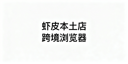 国内运营Shopee本土店：跨境电商浏览器必备攻略