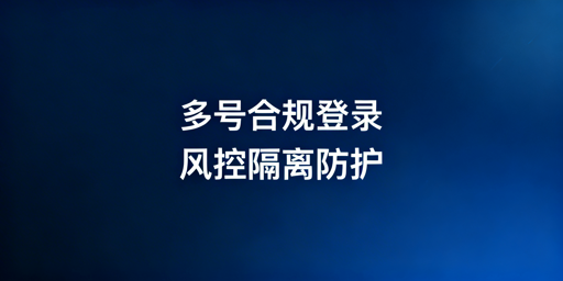 Lazada多人登录防关联合规运营实操指南