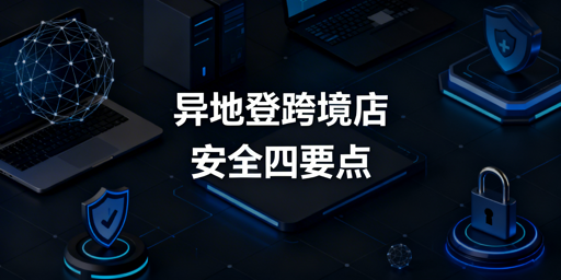 TikTok Shop异地登录：防盗号与风控全方案