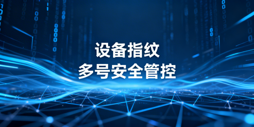 数字指纹识别多开原理与飞跨浏览器安全管理方案