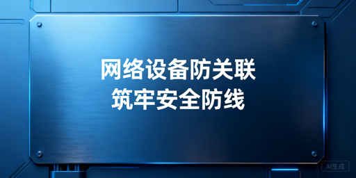亚马逊账号防关联:异地出差安全风控全指南