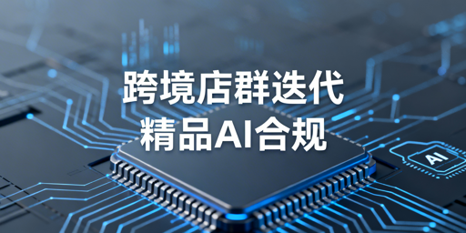 2026跨境店群玩法迭代：从粗放铺货转向合规精品