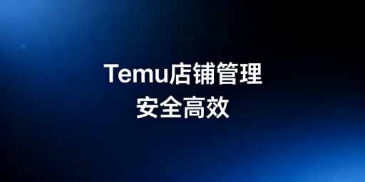 Temu店铺多人管理：安全高效落地全方案