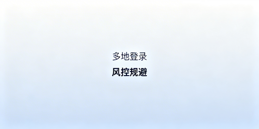 多人多地登录电商后台:平台风控规避实操指南