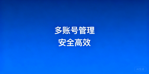 跨境电商多账号：防关联与高效管理全指南