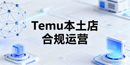 Temu海外本土店合规运营:规避关联与工具选择
