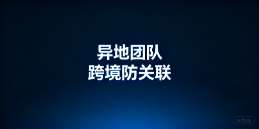异地多城市团队跨境电商浏览器防关联：风险与实操方案