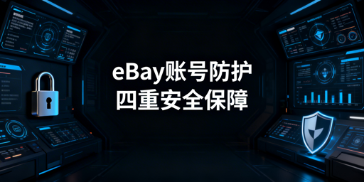 eBay团队账号安全保障：四大核心落地方案