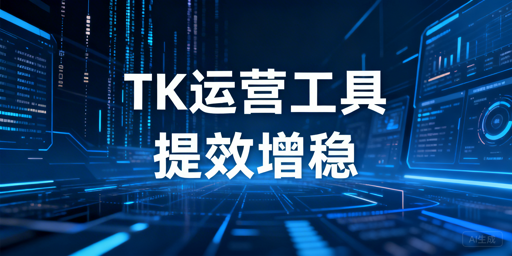 TikTok Shop运营工具推荐及选型指南