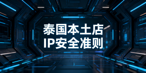 泰国跨境电商本土店IP选择：标准、实操与避坑指南